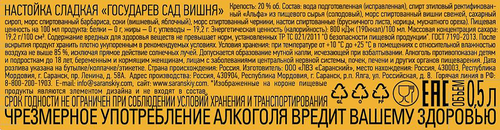 Настойка ГОСУДАРЕВ САД Вишня 20%, сладкая, 0.5L, вид