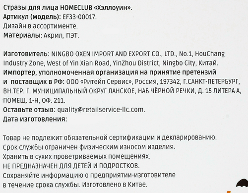 Стразы HOMECLUB Хэллоуин 14,5х12см, Арт. EF33-00017, изображение