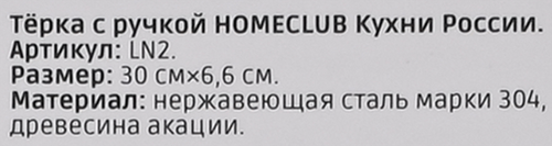 Терка HOMECLUB Кухни России, с ручкой, акация, Арт. LN2, изображение