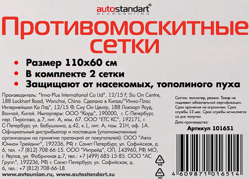 Сетка противомоскитная AUTOSTANDART на боковые стекла 110х60см, Арт. 101651, 2шт, картинка