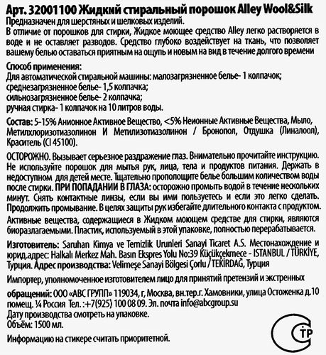 Средство для стирки ALLEY Шерсть и шелк, 1.5л, фотография