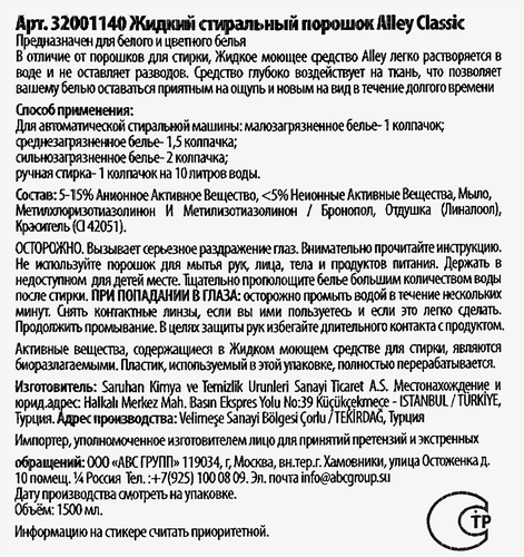 Средство для стирки ALLEY Классический, 1.5л, фото
