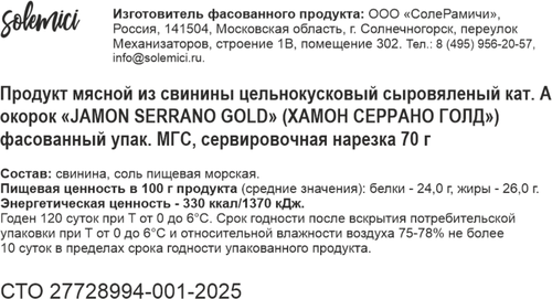 Хамон сыровяленый SOLEMICI Серрано Голд, нарезка, 70г, изображение