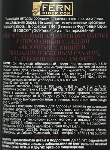 Сидр FERN Яблочный с вишней, миндалем и сахаром на дубовой щепе, газированный сладкий 6%, 0.5л, изображение