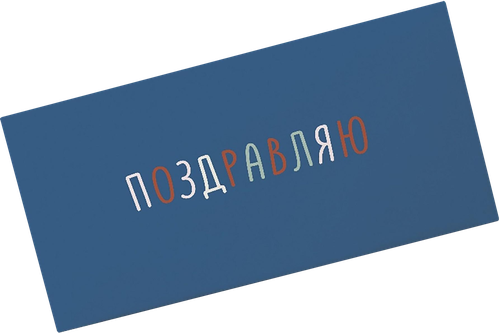 Открытка-конверт CITY HOME TRADE д/денег c эффектом 16,7х8,2, детальное фото