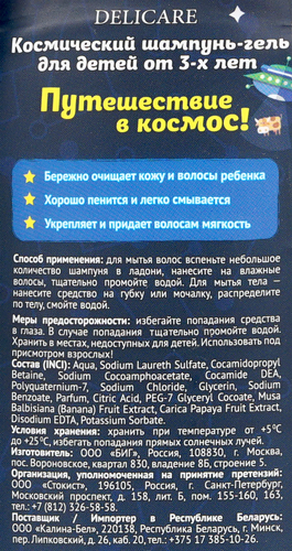 Шампунь-гель для душа детский DELICARE Космический, с ароматом бабл гам 3+, 300мл, картинка