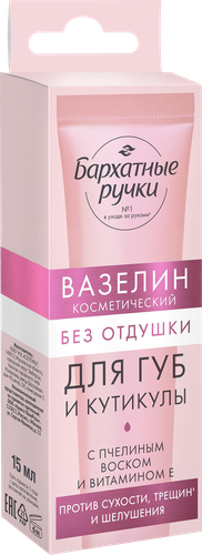 Вазелин для губ и кутикулы БАРХАТНЫЕ РУЧКИ без отдушки, 15мл, фотография