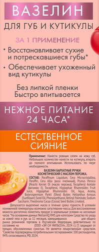 Вазелин для губ и кутикулы БАРХАТНЫЕ РУЧКИ с маслом персика, 15мл, фото