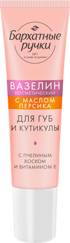 Вазелин для губ и кутикулы БАРХАТНЫЕ РУЧКИ с маслом персика, 15мл, крупный план
