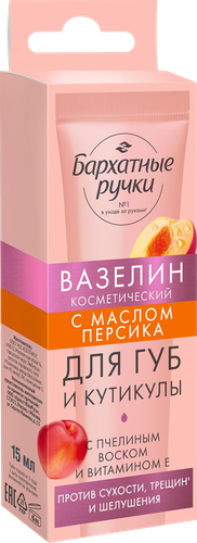 Вазелин для губ и кутикулы БАРХАТНЫЕ РУЧКИ с маслом персика, 15мл, картинка