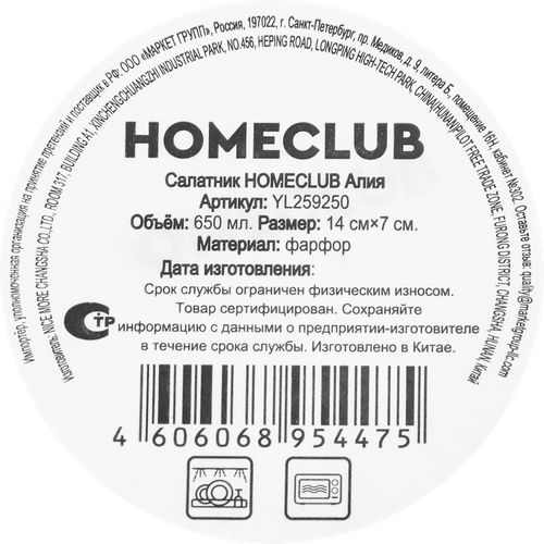 Салатник HOMECLUB Алия, 14см, фарфор, Арт. YL259250, крупный план
