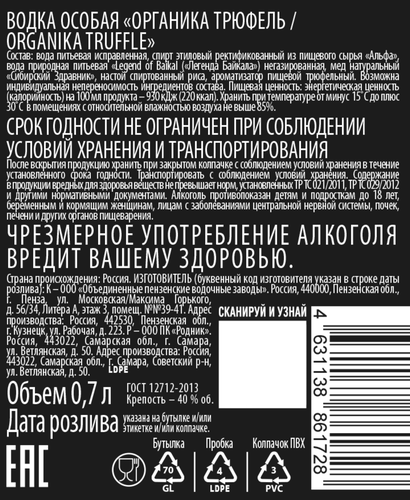 Водка ОРГАНИКА Трюфель Особая 40%, 0.7л, фото