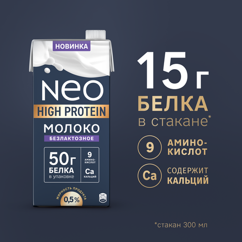 Молоко ультрапастеризованное NEO протеиновое безлактозное 0,5%, без змж, 950г, изображение