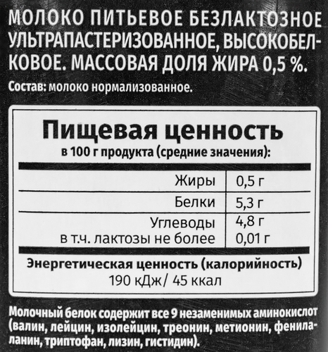 Молоко ультрапастеризованное NEO протеиновое безлактозное 0,5%, без змж, 950г, вид