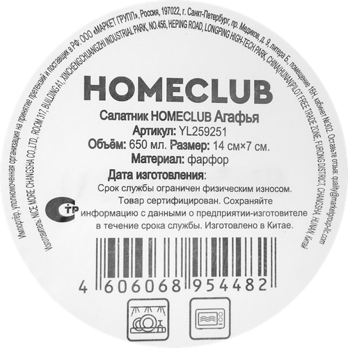 Салатник HOMECLUB Агафья, 14см, фарфор, Арт. YL259251, картинка