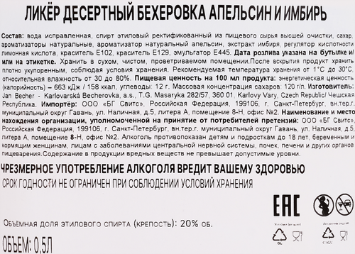 Ликер BECHEROVKA Апельсин и имбирь 20%, десертный, 0.5л, крупный план