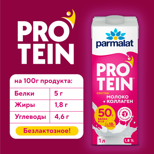 Напиток молочный ультрапастеризованный PARMALAT Protein с коллагеном 1,8%, без змж, 1000мл, крупный план