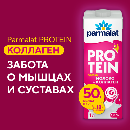 Напиток молочный ультрапастеризованный PARMALAT Protein с коллагеном 1,8%, без змж, 1000мл, картинка