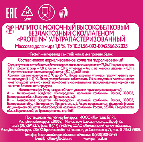 Напиток молочный ультрапастеризованный PARMALAT Protein с коллагеном 1,8%, без змж, 1000мл, картинка