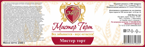 Торт МИСТЕР ТОРТ, 2,3кг, крупный план
