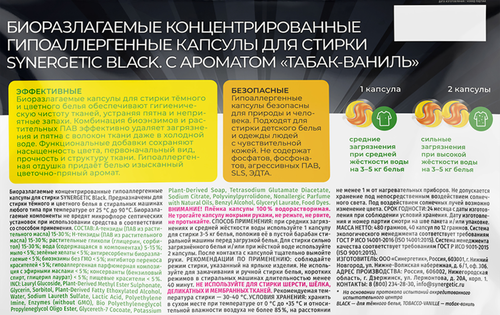 Капсулы для стирки SYNERGETIC Black Табак-ваниль, 40шт, фото