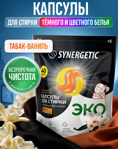 Капсулы для стирки SYNERGETIC Black Табак-ваниль, 40шт, фотография