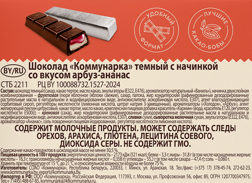 Шоколад темный КОММУНАРКА с начинкой со вкусом арбуза-ананаса, 180г, крупный план