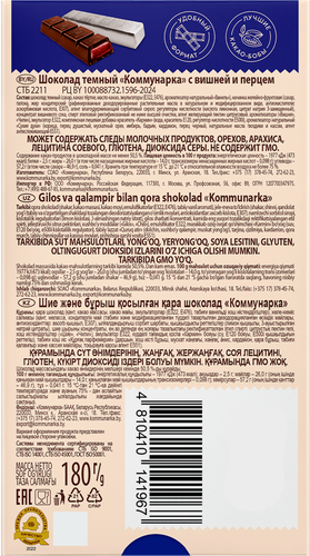 Шоколад темный КОММУНАРКА с вишней и перцем, 180г, изображение
