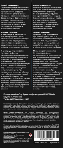 Аромадиффузор MYMEROMI Баунти + Апельсин, 100мл, вид