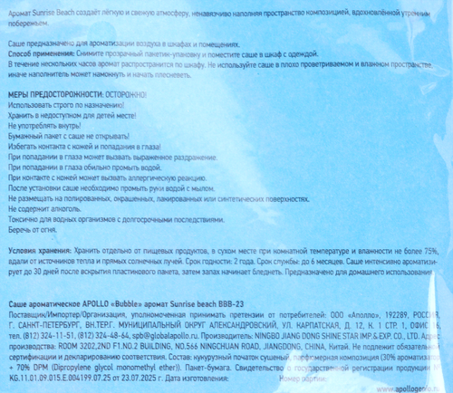 Саше ароматическое APOLLO Bubble Sunrise beach, Арт. BBB-23, 25г, вид