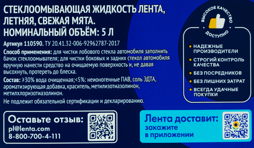Стеклоочиститель летний ЛЕНТА Свежая мята, 5л, фотография
