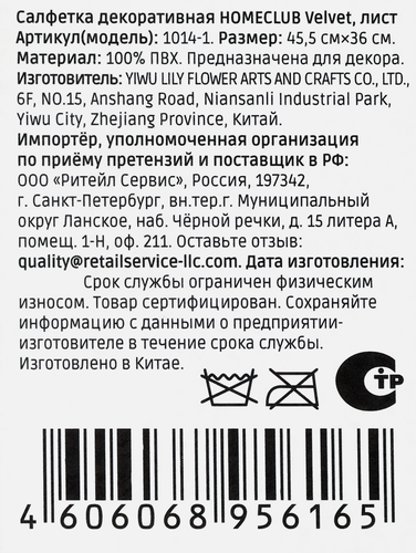 Салфетка сервировочная HOMECLUB Velvet/Бархат 45,5х36см, в ассортименте, экокожа, Арт. 1014-1, фотография