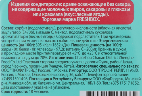Драже FRESHBOX освежающие с витамином С и вкусом лесных ягод, без сахара, 16г, картинка