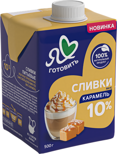 Сливки Я ЛЮБЛЮ ГОТОВИТЬ Карамель 10%, без змж, 500г, фотография