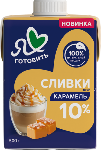 Сливки Я ЛЮБЛЮ ГОТОВИТЬ Карамель 10%, без змж, 500г, картинка