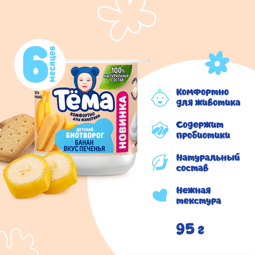 Биотворог для детского питания ТЕМА Банан со вкусом печенья 4%, без змж, 95г, фото