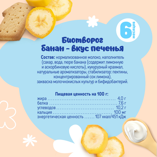 Биотворог для детского питания ТЕМА Банан со вкусом печенья 4%, без змж, 95г, изображение