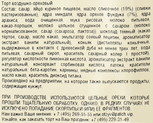 Торт У ПАЛЫЧА Киевский, 1кг, крупный план