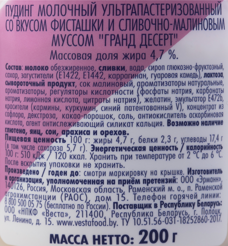 Пудинг GRAND DESERT Фисташка и сливочно-малиновый мусс 4,7%, без змж, 200г, фото