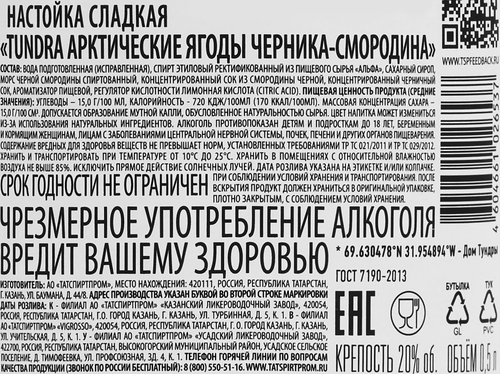 Настойка TUNDRA Арктические ягоды Черника-смородина 20%, сладкая, 0.5л, фотография
