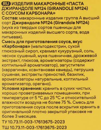 Макароны PASTERONI Джирандоле №124, с соусом карбонара, 275г, детальное фото