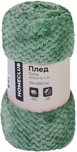 Плед HOMECLUB Соты 150х200см, в ассортименте, Арт. ZL-P-24, вид