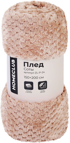 Плед HOMECLUB Соты 150х200см, в ассортименте, Арт. ZL-P-24, фото
