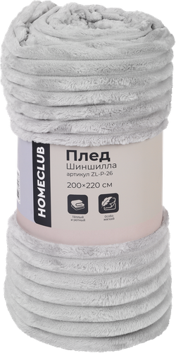 Плед HOMECLUB Шиншилла 200х220см, в ассортименте, Арт. ZL-P-26, картинка