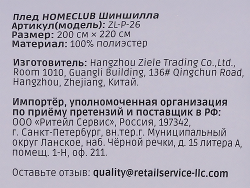 Плед HOMECLUB Шиншилла 200х220см, в ассортименте, Арт. ZL-P-26, фото