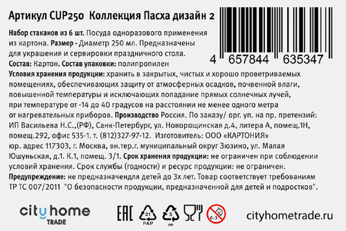 Стаканы бумажные CITY HOME TRADE Пасха 250мл, желтые, Арт. CUP250, 6шт, детальное фото