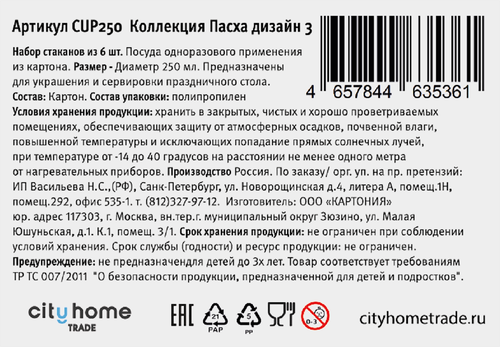 Стаканы бумажные CITY HOME TRADE Пасха 250мл, зеленые, Арт. CUP250, 6шт, вид