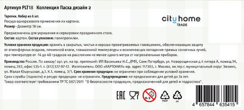 Тарелки бумажные CITY HOME TRADE Пасха 18см, желтые, Арт. PLT18, 6шт, изображение