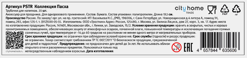 Трубочки бумажные для напитков CITY HOME TRADE Пасха, Арт. PSTR, 20шт, детальное фото