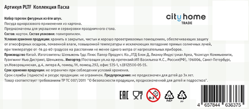 Тарелки бумажные CITY HOME TRADE Пасха, фигурные, Арт. PLTF, 6шт, изображение